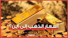 أسعار الذهب إلى أين؟.. توقعات الخبراء بشأن المرحلة المقبلة للمعدن الأصفر