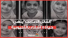"القاتل الصامت" ينهي حياة 5 أشقاء بالقليوبية.. ما القصة؟