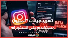 تسريب بيانات 17 مليون مستخدم على انستجرام.. ما علاقة "الدارك ويب"؟