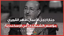 جنازة رجل الأعمال طاهر القويري مؤسس الشمعدان في الإسكندرية