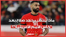 ماذا ينتظر صلاح في ليفربول بعد كأس الأمم الأفريقية؟