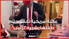 شبيه "ترامب" يحقق أمنية طفل في عيد ميلاده.. ما القصة؟