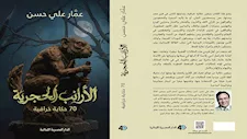 عمار علي حسن يسرد 70 حكاية خرافية مصرية في "الأرانب الحجرية"