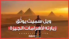 ويل سميث يزور أهرامات الجيزة ويوثق التجربة بلقطة 360 درجة