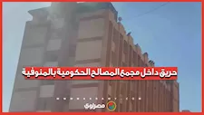 حريق داخل مجمع المصالح الحكومية بالمنوفية.. وإصابات باختناقات