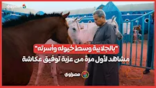 "بالجلابية وسط خيوله وأسرته".. مشاهد لأول مرة من عزبة توفيق عكاشة