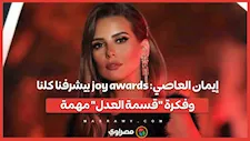 إيمان العاصي: joy awards بيشرفنا كلنا.. وفكرة "قسمة العدل" مهمة