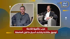 الجزء الأول| أسرار ما قبل العاصفة: توفيق عكاشة يتحدث عن إيران وأمريكا وحرب