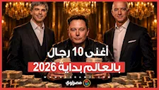 إيلون ماسك يتصدر القائمة بـ681 مليار دولار.. أغنى 10 رجال بالعالم بداية 2026