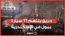 حريق داخل جراج مول بالإسكندرية.. واشتعال النار في 11 سيارة