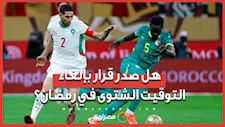 بعد أحداث نهائي "أمم أفريقيا".. الاتحاد المغربي يتقدم بشكوى ضد منتخب السنغال