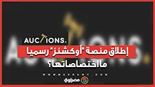 "القومي لتنظيم الاتصالات" يعلن رسميا إطلاق منصة "أوكشنز".. ما اختصاصاتها؟