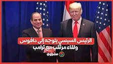 الرئيس السيسي يتوجه إلى دافوس ولقاء مرتقب مع ترامب
