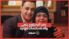 الفنان رضا البحراوي ينعى والدته بكلمات مؤثرة.. ماذا قال؟