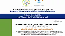 صدور العدد السادس من مجلة "الإعلام الرقمي والتنمية المستدامة"