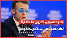 "عين النمر".. سر ظهور ماكرون بالنظارة الشمسية في منتدى دافوس