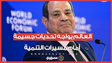 الرئيس السيسي من دافوس: العالم يواجه تحديات جسيمة أمام مسيرات التنمية