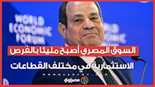 الرئيس السيسي من دافوس: السوق المصري أصبح مليئا بالفرص الاستثمارية في مختلف القطاعات