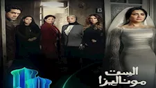 رمضان 2026.. طرح البوستر الرسمي لمسلسل "الست موناليزا" بطولة مي عمر