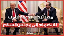 مصر ترحب بدعوة ترامب للانضمام إلى مجلس السلام الخاص بغزة