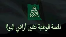 تيسيرات رقمية ومهلة محددة للمواطنين.. إطلاق المنصة الوطنية لتقنين أراضي الدولة