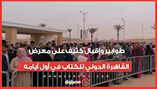 طوابير وإقبال كثيف على معرض القاهرة الدولي للكتاب في أول أيامه