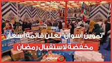 اللحمة بـ 245 والأرز بـ 24 جنيهًا.. "تموين أسوان" تعلن قائمة أسعار مخفضة لاستقبال رمضان