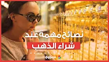 بعد القفزات السعرية المفاجئة.. رئيس شعبة الذهب يقدم نصائح مهمة عند الشراء