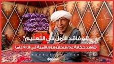 "لو فاقد الأمل في التعليم"..شاهد حكاية عم فرحان هزم الأمية في الـ 91 عاما