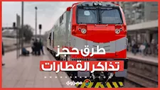طرق حجز تذاكر القطارات.. السكة الحديد تحدد قائمة الوكلاء المعتمدين رسميا