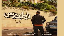 طرح البوستر الدعائي لفيلم "فاميلي بيزنس" وعرضه قريبا بالسينمات