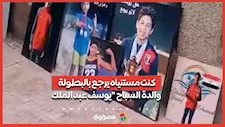 كنت مستنياه يرجع بالبطولة.. والدة السباح "يوسف عبد الملك": واثقة في نزاهة العدالة