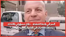 السر في بلاعة الشفط .. دفاع مسؤولي بالاتحاد يكشف مفاجآت في قضية "السباح يوسف".