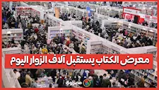 معرض الكتاب يستقبل آلاف الزوار اليوم