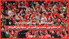 "أفريقيا يا أهلي".. عودة الروح للمدرجات.. الجماهير تزين ملعب برج العرب في مباراة يانج أفريكانز