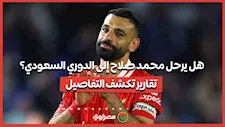 هل يرحل محمد صلاح إلى الدوري السعودي؟ تقارير تكشف التفاصيل