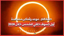 "حلقة النار" .. موعد وأماكن مشاهدة أول كسوف حلقي للشمس خلال 2026