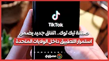 صفقة تيك توك.. اتفاق جديد يضمن استمرار التطبيق داخل الولايات المتحدة