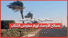 نشاط رياح وأتربة خفيفة.. نصائح الأرصاد لزوار معرض الكتاب