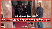 "الشقة ولعت بسبب شاحن".. تشييع جنازة أم وابنها لقيا مصرعهما في حريق بالإسماعيلية