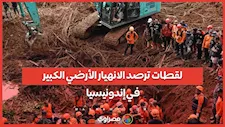 لقطات ترصد الانهيار الأرضي في إندونيسيا.. مصرع وفقدان أكثر من 88 شخصا حتى الآن
