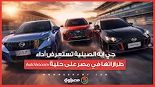 جي إيه الصينية تستعرض أداء طرازاتها في مصر على حلبة AutoVrooom