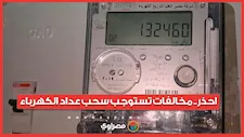 احذر.. مخالفات تستوجب سحب عداد الكهرباء 