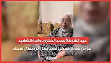 عيد الشرطة يجدد الذكرى.. والدة الشهيد مؤمن نعمان تحكي قصة بطل من أبطال سيناء
