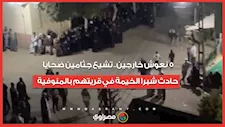 5 نعوش خارجين.. تشيع جثامين ضحايا حادث شبرا الخيمة في قريتهم بالمنوفية