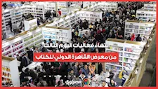 انتهاء فعاليات اليوم الثالث من معرض القاهرة الدولي للكتاب