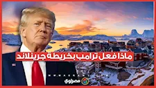 هل تلاعب ترامب بخريطة جرينلاند؟.. أسرار جديدة عن الجزيرة محل النزاع