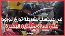 في عيدها.. الشرطة توزع الورود على المارة بميادين البحيرة