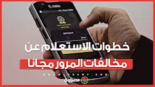 من المنزل.. خطوات الاستعلام عن مخالفات المرور إلكترونيا بدون رسوم