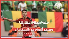 أحمد فتوح: محمد صلاح اعتذر لنا ومصر أقوى من السنغال